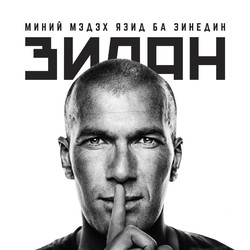 Миний мэдэх Язид ба Зинедин Зидан