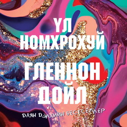 Үл номхрохуй