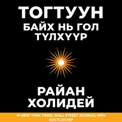 Тогтуун байх нь гол түлхүүр