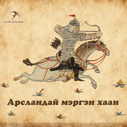 Арсландай мэргэн хаан