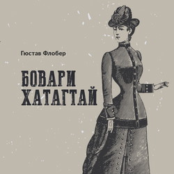 Бовари хатагтай