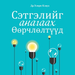 Сэтгэлийг анагаах өөрчлөлтүүд