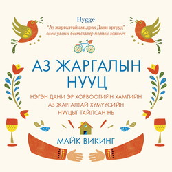 Аз жаргалын нууц