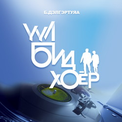 Үүл бид хоёр