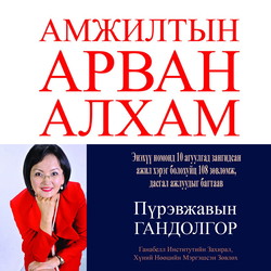 Амжилтын арван алхам