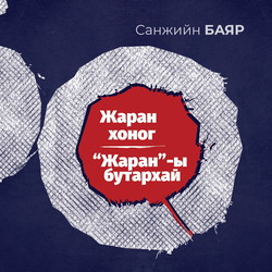 Жаран хоног "Жаран"-ы бутархай