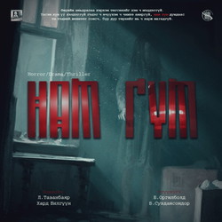 Нам гүм