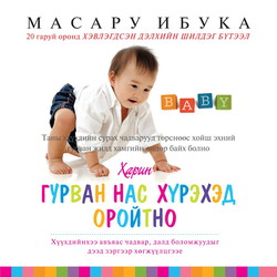 Гурван нас хүрэхэд оройтно