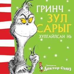 Гринч зул сарыг хулгайлсан нь