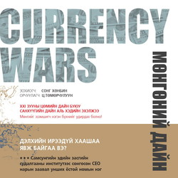 Мөнгөний дайн