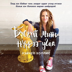 Бүсгүй минь, нүүрээ угаа