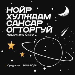 Нойр хулжаам сансар огторгуй