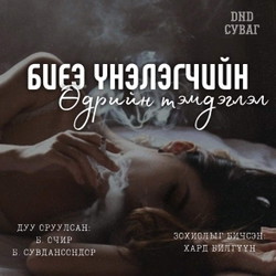 Биеэ үнэлэгчийн өдрийн тэмдэглэл