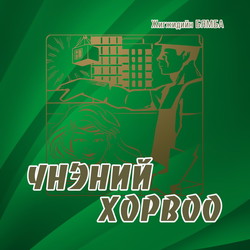 Үнэний хорвоо