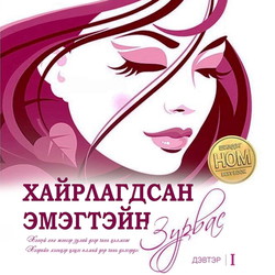 Хайрлагдсан эмэгтэйн зурвас 1-р дэвтэр