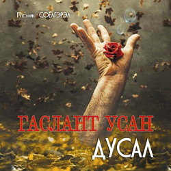 Гаслант усан дусал