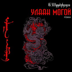 Улаан могой