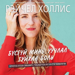 Бүсгүй минь, уучлал гуйхаа боль