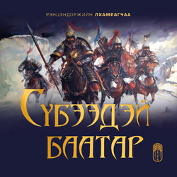 Сүбээдэй баатар