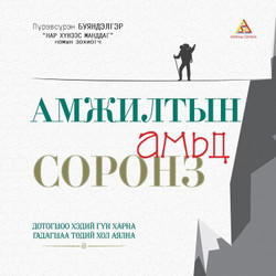 Амжилтын амьд соронз