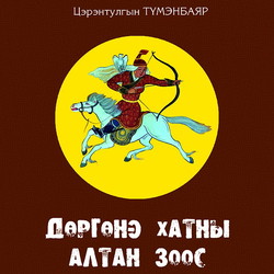 Дөргөнэ хатны алтан зоос