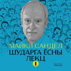 Шударга ёсны лекц 1