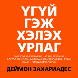 Үгүй гэж хэлэх урлаг