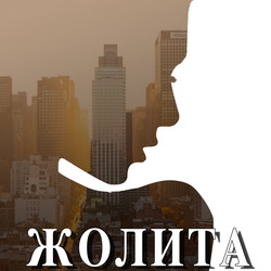 Жолита