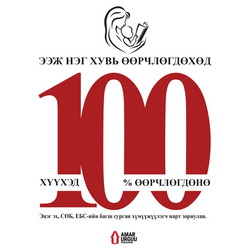 Ээж 1% өөрчлөгдөхөд хүүхэд 100% өөрчлөгдөнө