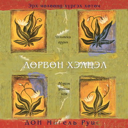 Дөрвөн хэлцэл