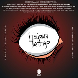 Чойрын чөтгөр