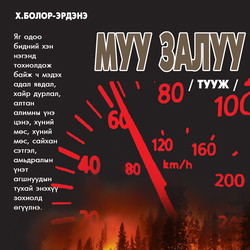 Муу залуу