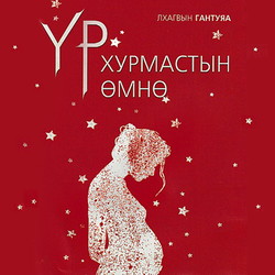 Үр хурмастын өмнө