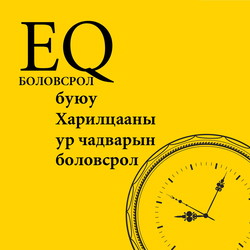 EQ Боловсрол буюу харилцааны ур чадварын боловсрол