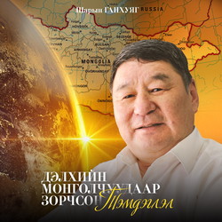 Дэлхийн монголчуудаар зорчсон тэмдэглэл