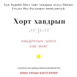 Хорт хавдрын эсрэг - Амьдралын шинэ хэв маяг