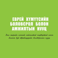 Еврей хүмүүсийн боловсрол болон амжилтын нууц