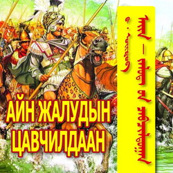 Айн Жалудын цавчилдаан