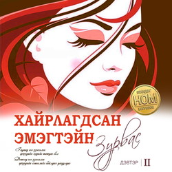 Хайрлагдсан эмэгтэйн зурвас 2-р дэвтэр