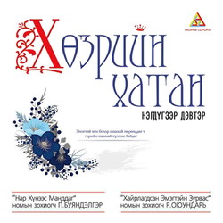 Хөзрийн хатан 1-р дэвтэр