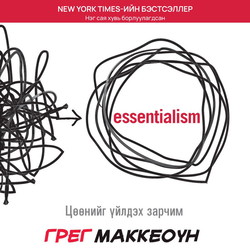Essentialism: Цөөнийг үйлдэх зарчим