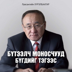 Бүтээлч Моносчууд бүгдийг тэгээс