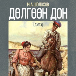 Дөлгөөн Дон I