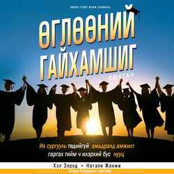 Өглөөний гайхамшиг: Оюутан