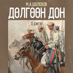 Дөлгөөн Дон II