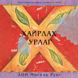 Хайрлах урлаг