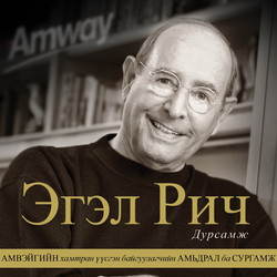 Эгэл Рич