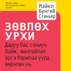 Зөвлөх урхи