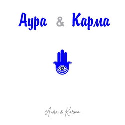 Аура & Карма