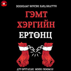 Гэмт хэргийн ертөнц